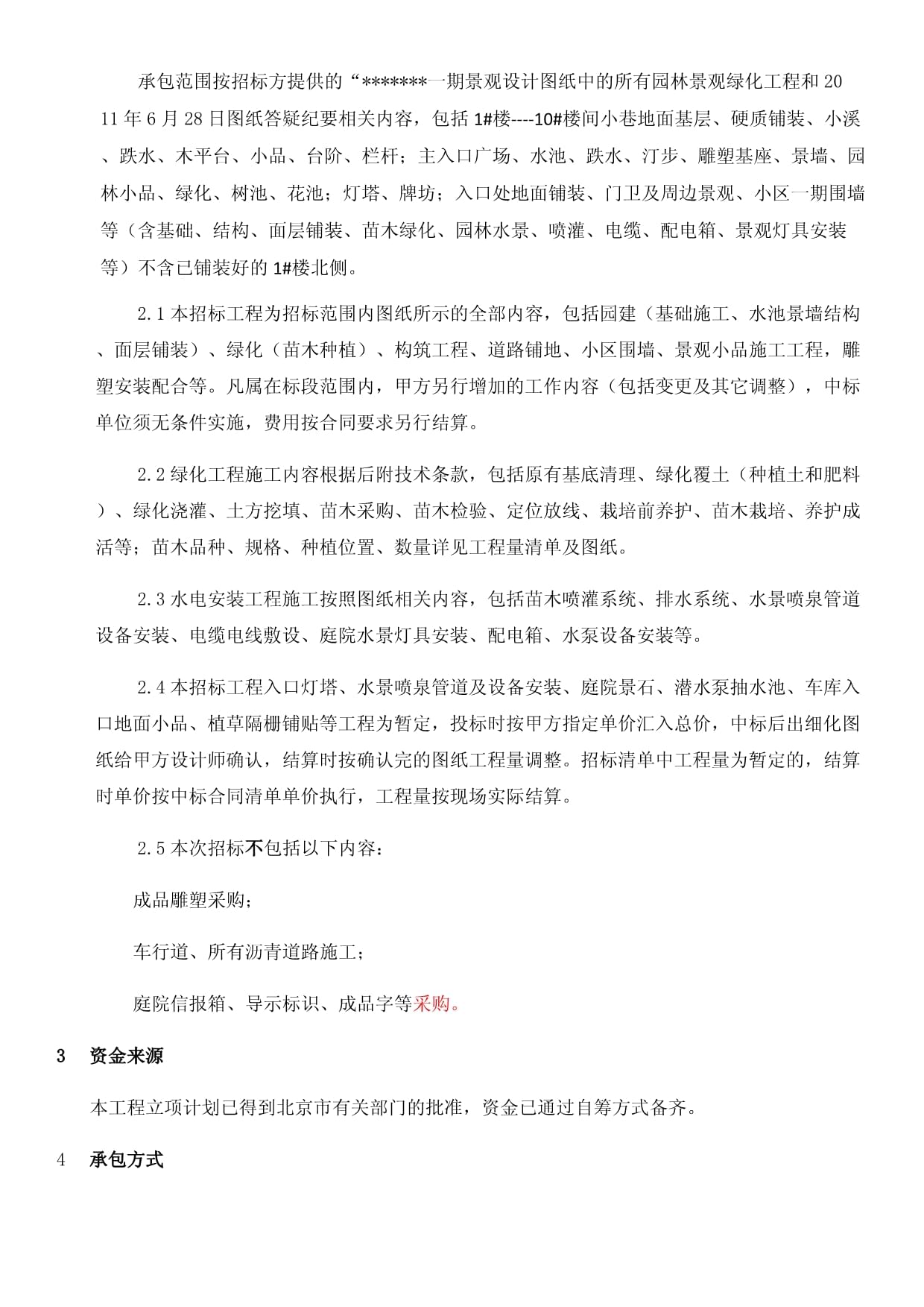 绿化景观工程招标文件模板 园林绿化工程设计及施工